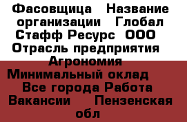 Фасовщица › Название организации ­ Глобал Стафф Ресурс, ООО › Отрасль предприятия ­ Агрономия › Минимальный оклад ­ 1 - Все города Работа » Вакансии   . Пензенская обл.